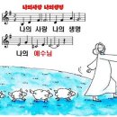 ppt악보-나의사랑 나의생명 이미지