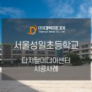 서울성일초등학교 이미지