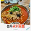짬뽕면사무소 | 충주 짬뽕 맛집 어게인만홍, 고기짬뽕 진국이네요!