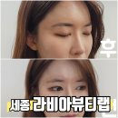 [세종/보람] 반영구 자연눈썹으로 티 안 나게 예뻐지는 마법, 라비아 뷰티랩