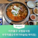 부뚜막愛순두부가마솥밥(학익점)