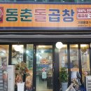 동춘돌곱창제주 이미지