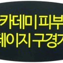 아카데미피부과의원 이미지