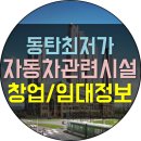 동탄2신도시 세차장,타이어판매,경정비,썬팅,왁싱,광택,블랙박스 가능 최저가 상가임대 정보_전용 110평...
