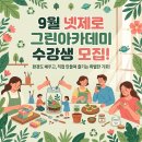 [일일특강] 4/18 생활속 탄소중립-그린라이프 실천교육 | 9월 넷제로그린아카데미 무료 체험 강좌 신청 안내 (천연비누·테라리움·타파스·핸드크림 만들기)