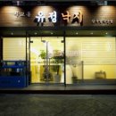 무교동불낙 | 어서와 한국은 처음이지 낙지 요리 낙지탕수육 불낙전골 산낙지 몰타편 낙지집