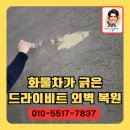 화물차가 긁은 드라이비트 외벽복원