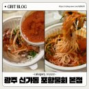 광주 신가동 맛집 포항물회 본점 여름 별미 물회 포장 후기