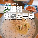 갓바위 맷돌 순두부 이미지