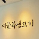 여울목생고기 이미지