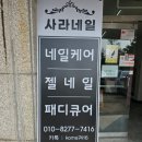사라  네일&뷰티 이미지