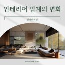 인테리어 블로그 마케팅 매출 상승 방법 소개