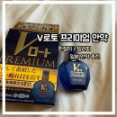 일본 쇼핑리스트 추천템 V 로토 프리미엄 안약 : 청량감 넘치는 No.1 안약을 원한다면