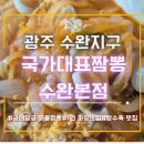 금메달고기짬뽕 | 수완 지구 짬뽕 맛집 금메달급 인정! 국가대표짬뽕 수완본점 후기