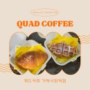 쿼드커피가락시장역점 | 가락시장역 카페 쿼드커피 음료 디저트 포장 후기