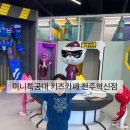 이서면 소로3-30(혁신) | [전주] 미니특공대 키즈카페 전주혁신점