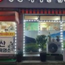 광산가마솥염소탕