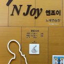 엔조이노래연습장 이미지