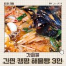 캠핑밀키트 추천 갓해물 간편 해물탕밀키트