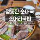 솔, 소머리국밥 | 인천 토지금고 맛집 부드러운 머리수육, 순대국 솔직후기~!!