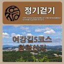여강길(5코스 황학산길) 이미지