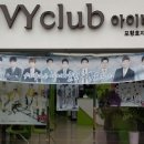 아이비클럽효자점 이미지