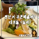 닐리(Nilli) | [대치동/한티역 맛집] 파스타와 화덕피자가 맛있는 가성비 이탈리안 레스토랑 닐리(nilli) 내돈내산