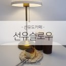 선유슬로우(sunu.slow)