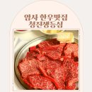 청진주차장 | 암사역 맛집 무쇠판에 굽는 한우 청진생등심 후기 주차 점심