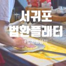 법환동-13 | 서귀포양식 어디갈까 고민된다면? 법환동 숨은 맛집, 법환플래터 리얼 체험 후기