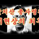 빨치산 총사령관 이현상의 최후 이미지