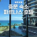 갤러리카페801 | 제주 숙소 파르나스 호텔 동관 딜럭스 킹(일반전망) 후기