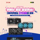 [다나와] 에스티컴퓨터 &#39;STCOM 그래픽카드&#39; 구매 후기 이벤트
