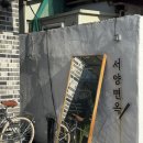 [대구맛집]삼덕동 맛집 서양면옥