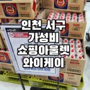와이약국 | [인천/서구] 인천 서구 가좌동 창고형 할인매장 와이 케이 방문 후기