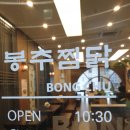 봉추찜닭분당 이미지