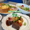 광양 LF스퀘어 맛집 양식 파스타 스테이크 정쿡 방문후기