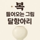 복이 들어오는 달항아리 꽂꽂이 | 복을 부르는 그림, 달항아리의 매력