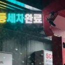 세차의 고수(죽도점) 이미지