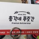 총각네푸줏간 이미지