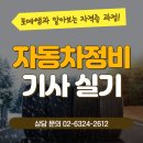 자동차정비산업기사(실기)과정 | 자동차정비산업기사 실기 독학으로 준비한 작업형 합격 후기