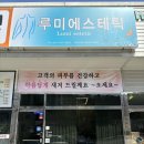 루미에스테틱 이미지