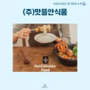 (주)맛뜰안식품 이미지