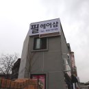 필헤어샵 이미지
