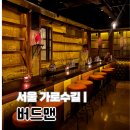 카시스 | [가로수길 칵테일바] 분위기 깡패 버드맨에서 인생 칵테일 카시스 슈패너 만난 후기