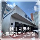 현대자동차전문점 | 현대자동차AS, 대구 블루핸즈신천점 방문 후기