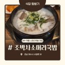 조박사소머리국밥 여수점 이미지