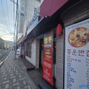 부산 북구 덕천 중국집 동운반점 메뉴 가격 볶음밥 먹은 후기