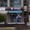 사동우리약국 이미지