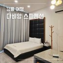 다비앙펜션 | 강릉 여행 경포대 펜션 다비앙 스파펜션 반전 솔직 후기